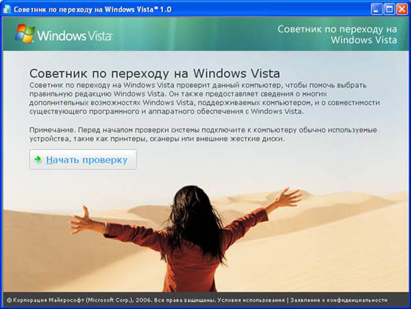 Советник по переходу на Windows Vista