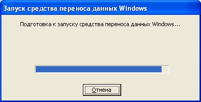 Запуск средства переноса данных Windows...