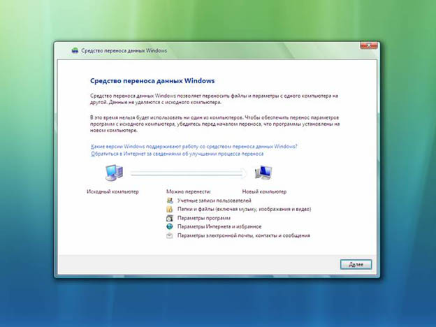 Средство переноса данных Windows