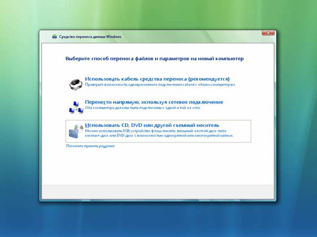 Средство переноса данных Windows
