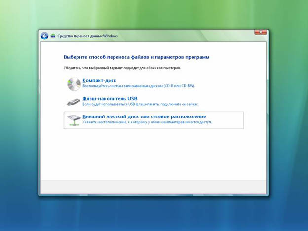 Средство переноса данных Windows