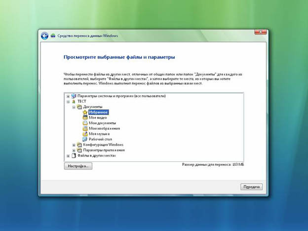 Средство переноса данных Windows