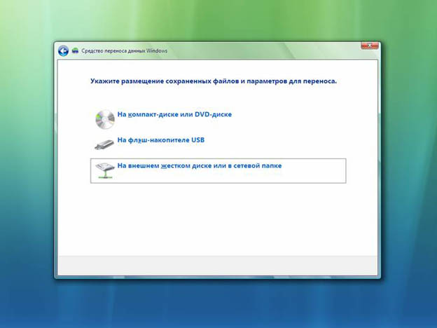 Средство переноса данных Windows