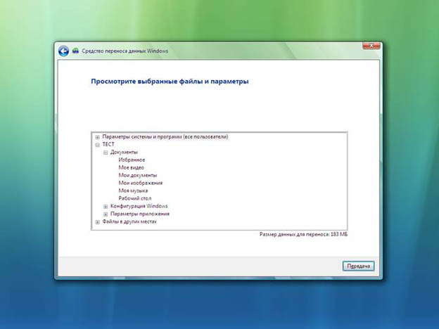 Средство переноса данных Windows