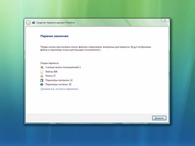 Средство переноса данных Windows