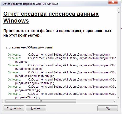Отчет средства переноса данных Windows