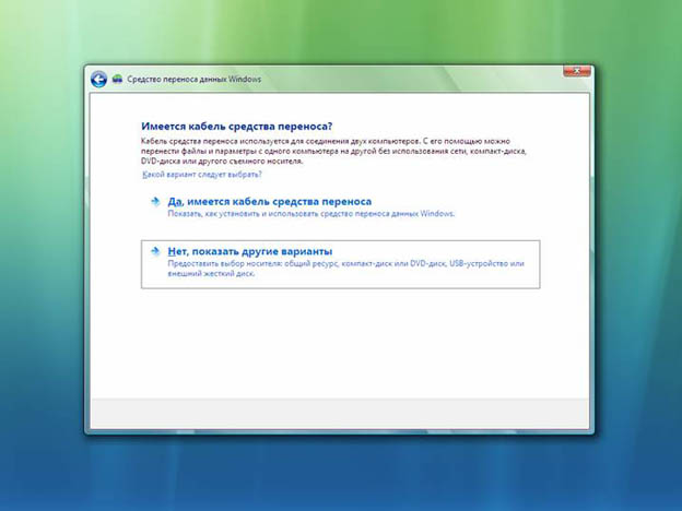 Средство переноса данных Windows