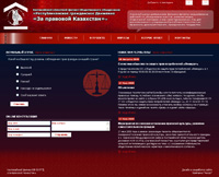 Разработка сайта Республиканского гражданского движения За правовой Казахстан