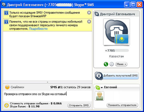 Отправка SMS через Skype