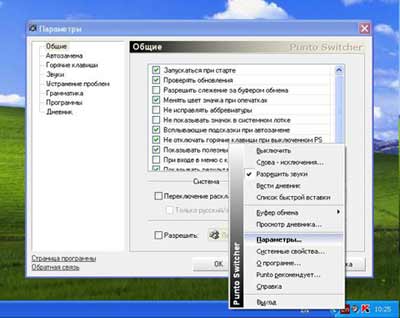 Punto Switcher (переключатель раскладки клавиатуры)