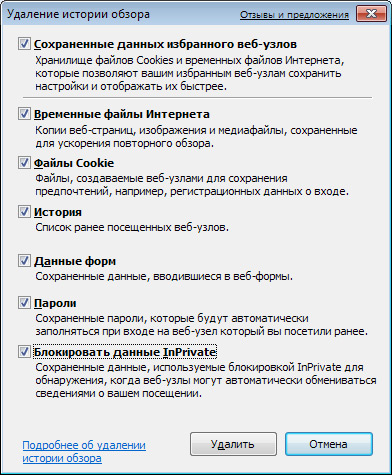 Удаление следов пребывания на сайтах в IE8