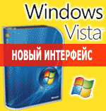 �� Windows Vista - ������� � ����� ��� � ������ ����� �����������!